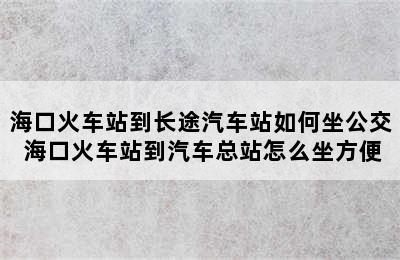 海口火车站到长途汽车站如何坐公交 海口火车站到汽车总站怎么坐方便